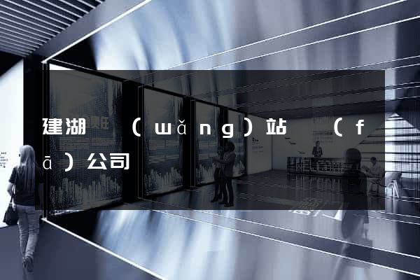 建湖縣網(wǎng)站開發(fā)公司