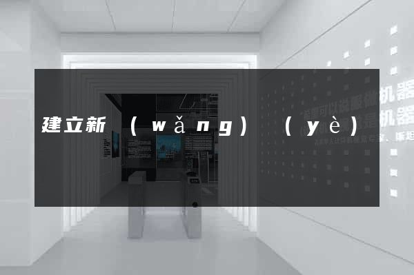 建立新網(wǎng)頁(yè)