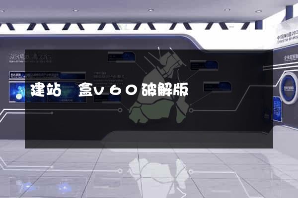 建站寶盒v60破解版
