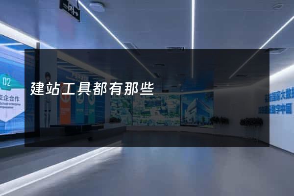 建站工具都有那些