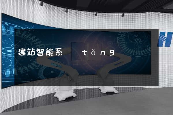建站智能系統(tǒng)