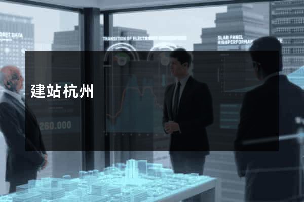 建站杭州