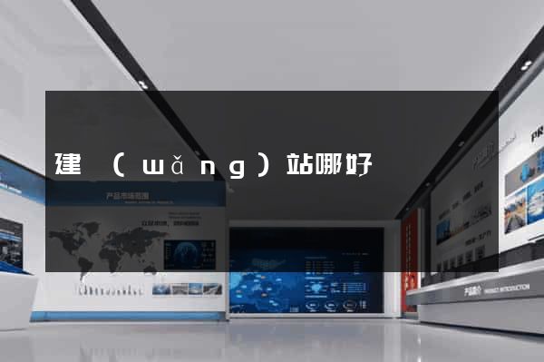 建網(wǎng)站哪好