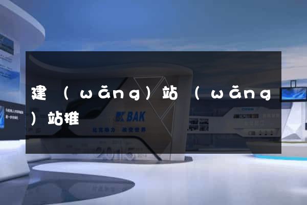 建網(wǎng)站網(wǎng)站推廣