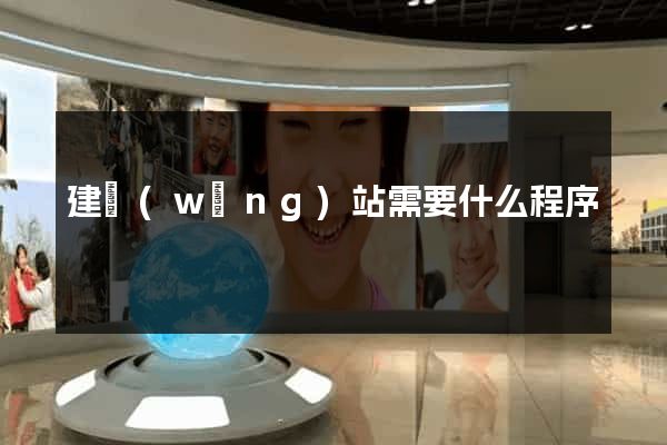 建網(wǎng)站需要什么程序