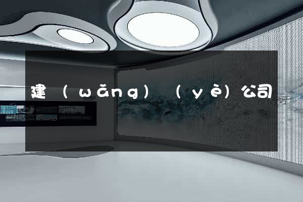 建網(wǎng)頁(yè)公司