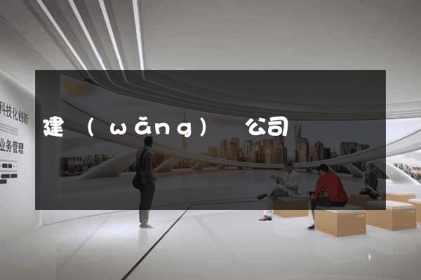 建網(wǎng)頁公司