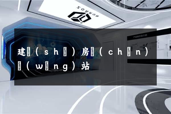 建設(shè)房產(chǎn)網(wǎng)站