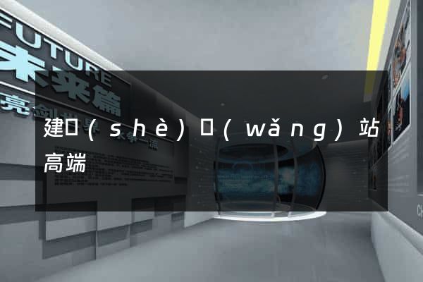 建設(shè)網(wǎng)站高端
