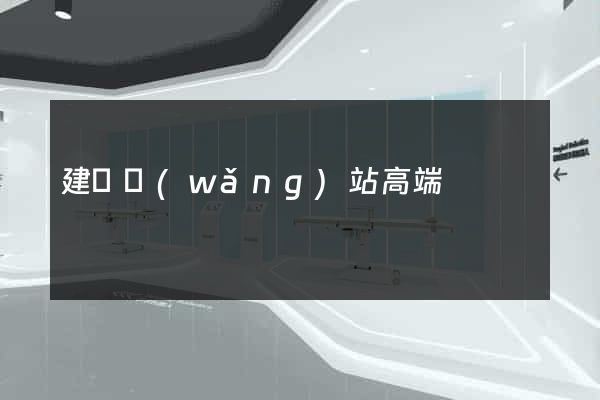 建設網(wǎng)站高端