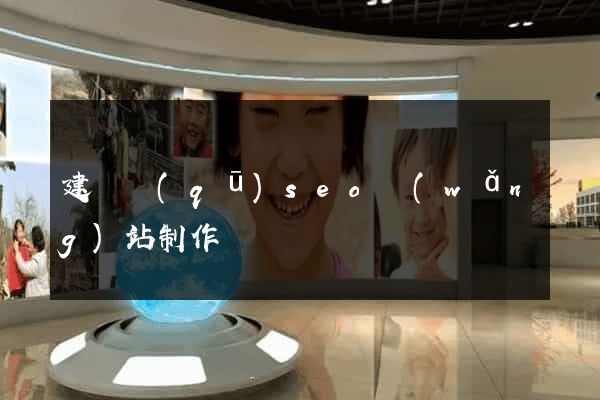 建鄴區(qū)seo網(wǎng)站制作