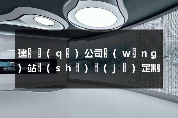 建鄴區(qū)公司網(wǎng)站設(shè)計(jì)定制