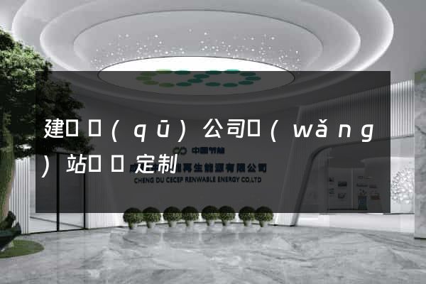 建鄴區(qū)公司網(wǎng)站設計定制