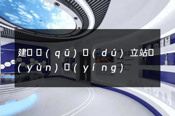 建鄴區(qū)獨(dú)立站運(yùn)營(yíng)