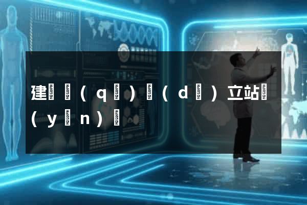 建鄴區(qū)獨(dú)立站運(yùn)營