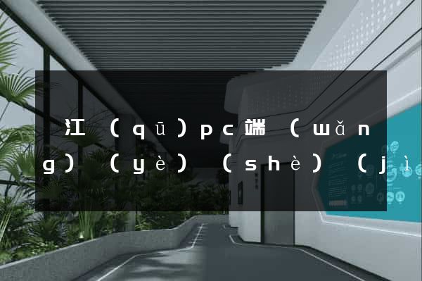 弋江區(qū)pc端網(wǎng)頁(yè)設(shè)計(jì)公司