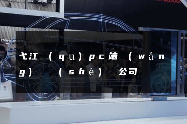 弋江區(qū)pc端網(wǎng)頁設(shè)計公司