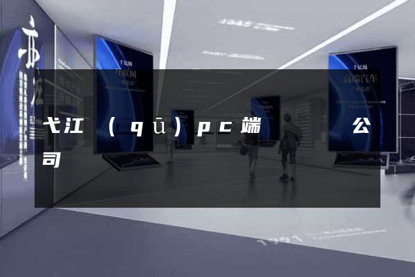 弋江區(qū)pc端網頁設計公司