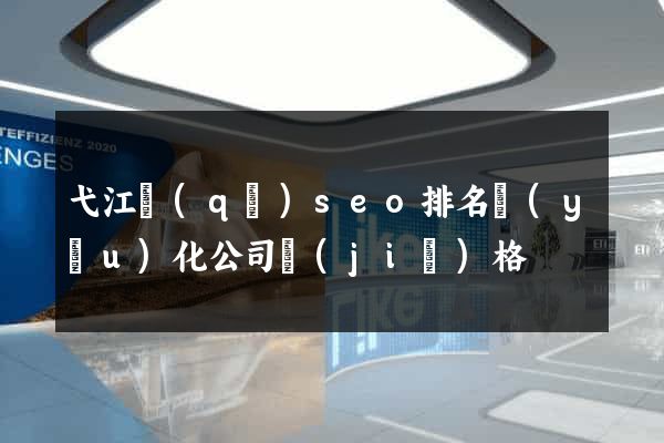 弋江區(qū)seo排名優(yōu)化公司價(jià)格