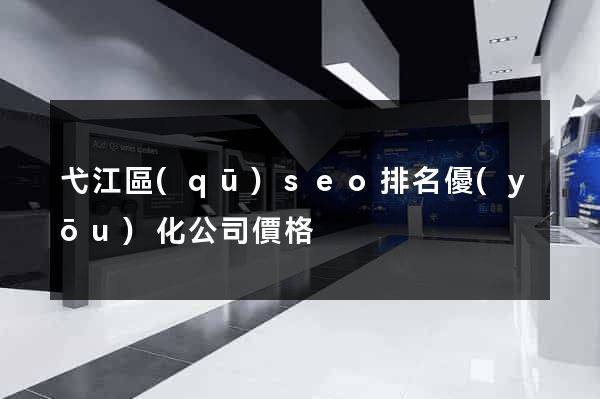 弋江區(qū)seo排名優(yōu)化公司價格