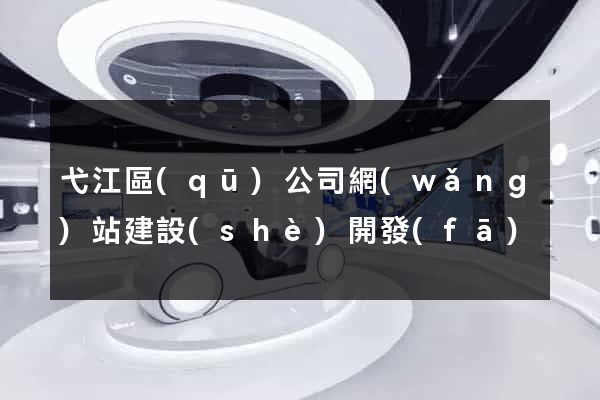 弋江區(qū)公司網(wǎng)站建設(shè)開發(fā)