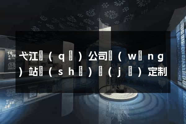 弋江區(qū)公司網(wǎng)站設(shè)計(jì)定制