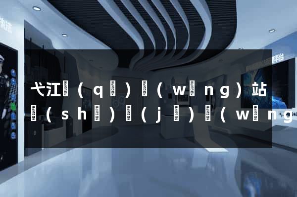 弋江區(qū)網(wǎng)站設(shè)計(jì)網(wǎng)站建設(shè)