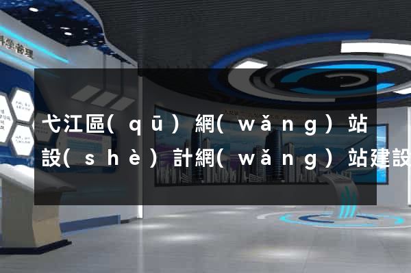 弋江區(qū)網(wǎng)站設(shè)計網(wǎng)站建設(shè)
