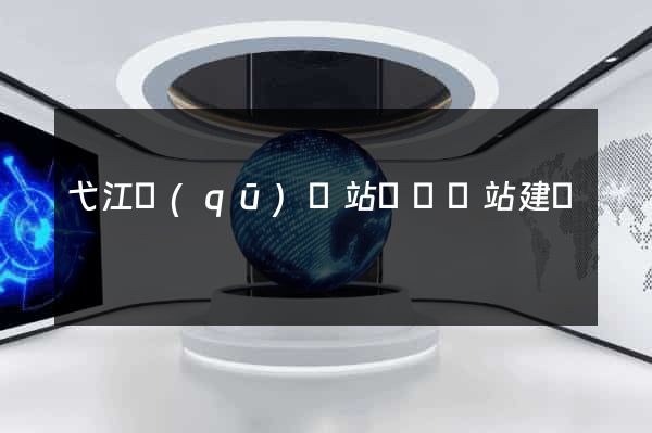 弋江區(qū)網站設計網站建設