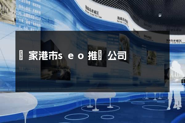 張家港市seo推廣公司