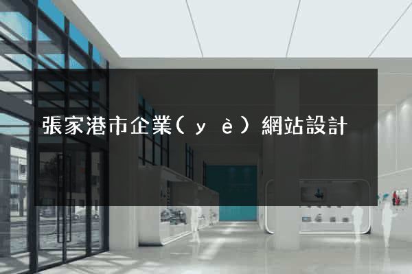 張家港市企業(yè)網站設計