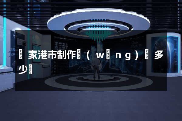 張家港市制作網(wǎng)頁多少錢