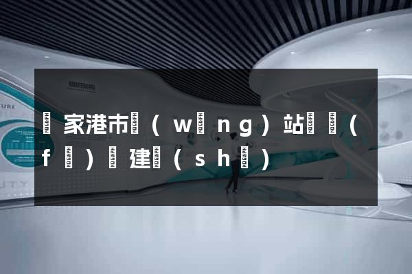 張家港市網(wǎng)站開發(fā)與建設(shè)
