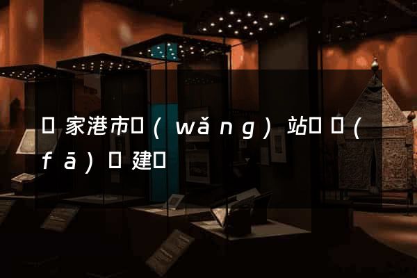 張家港市網(wǎng)站開發(fā)與建設