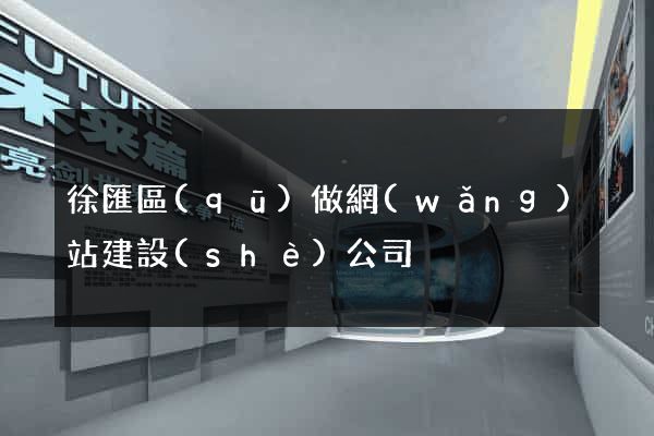 徐匯區(qū)做網(wǎng)站建設(shè)公司