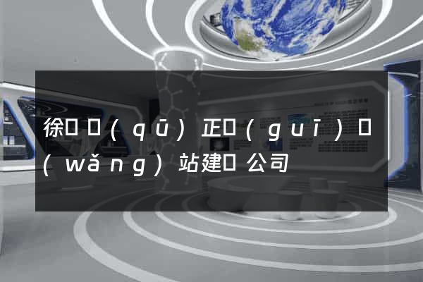 徐匯區(qū)正規(guī)網(wǎng)站建設公司