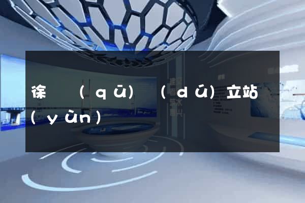 徐匯區(qū)獨(dú)立站運(yùn)營