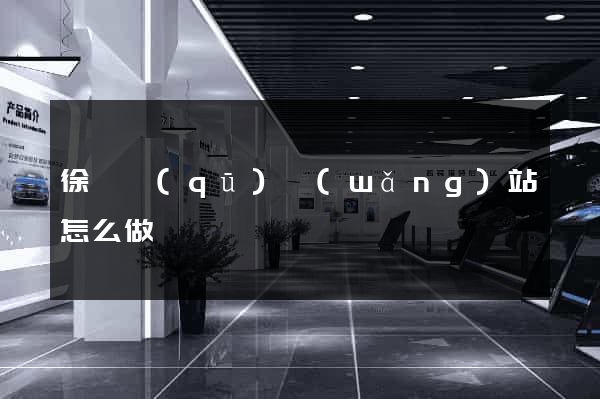 徐匯區(qū)網(wǎng)站怎么做