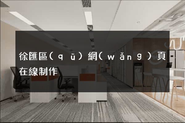 徐匯區(qū)網(wǎng)頁在線制作