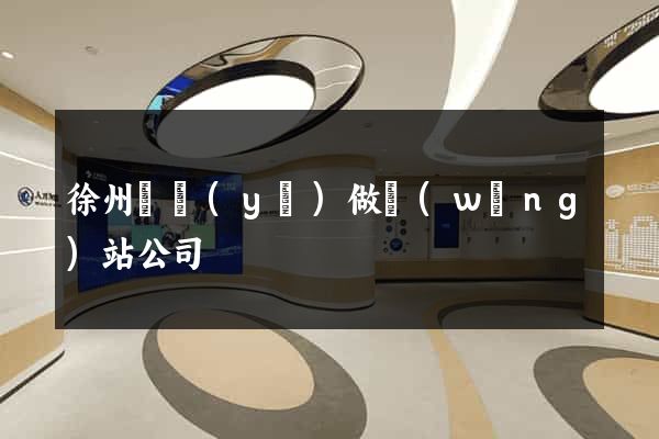 徐州專業(yè)做網(wǎng)站公司