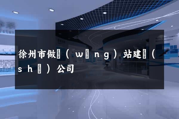 徐州市做網(wǎng)站建設(shè)公司