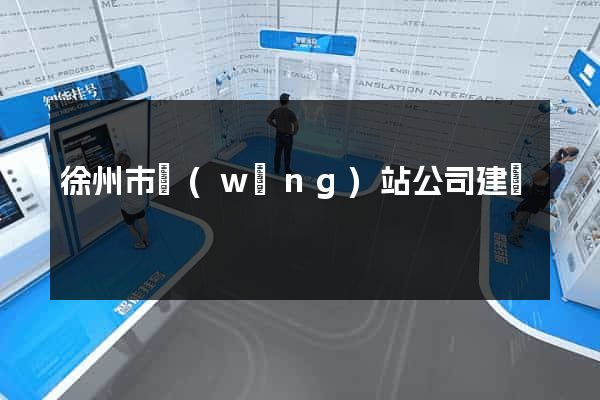 徐州市網(wǎng)站公司建設