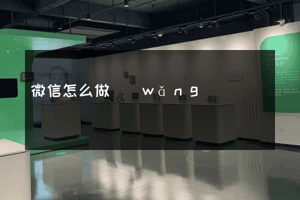 微信怎么做網(wǎng)頁