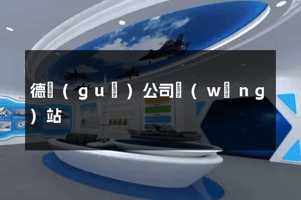 德國(guó)公司網(wǎng)站