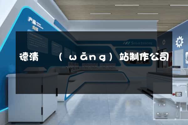 德清縣網(wǎng)站制作公司