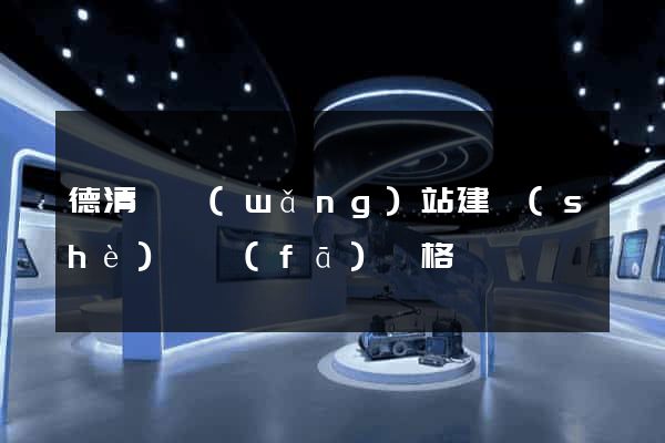 德清縣網(wǎng)站建設(shè)開發(fā)價格