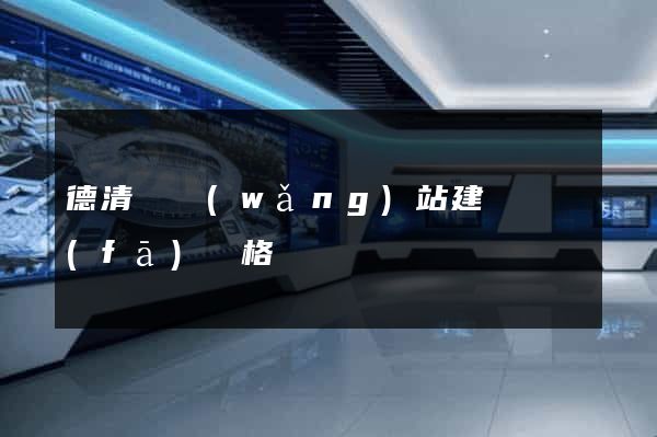 德清縣網(wǎng)站建設開發(fā)價格