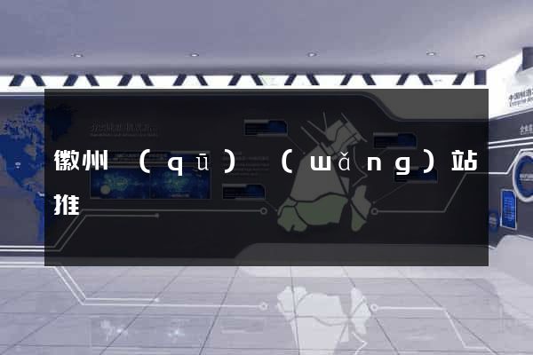 徽州區(qū)網(wǎng)站推廣營銷