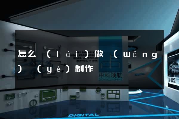 怎么來(lái)做網(wǎng)頁(yè)制作