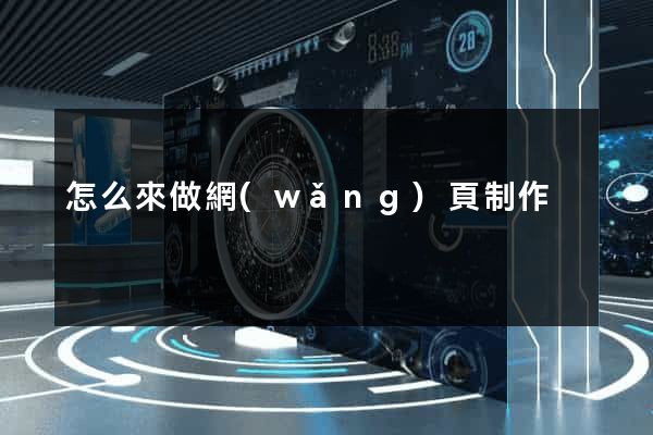 怎么來做網(wǎng)頁制作